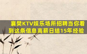襄樊KTV娱乐场所招聘当你看到这条信息高薪日结15年经验